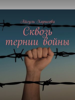 cover image of Сквозь тернии войны